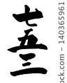 Handwritten calligraphy for Shichi-Go-San (a traditional Japanese rite of passage for children) in vertical writing. 140365961