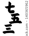 Calligraphic Kanji characters for design purposes: Shichi-Go-San (7-5-3 festival) 140365962