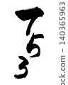 Numbers written in calligraphy for the Shichi-Go-San festival 140365963