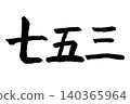 Handwritten characters in ink: Shichi-Go-San (a traditional Japanese rite of passage for children). 140365964