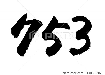 Handwritten calligraphy for Shichi-Go-San (a traditional Japanese rite of passage for children) Handwritten calligraphy for Shichi-Go-San (a traditional Japanese rite of passage for children) 140365965
