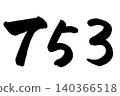 Handwritten calligraphy in horizontal format for the Shichi-Go-San festival. 140366518