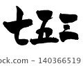 Shichi-Go-San (7-5-3 festival) - Handwritten calligraphy 140366519