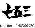 Handwritten characters in calligraphy for Shichi-Go-San (a traditional Japanese rite of passage for children). 140366520