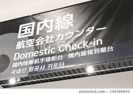 機場航廈內張貼的告示寫著「國內航班航空公司櫃檯」。 140366643