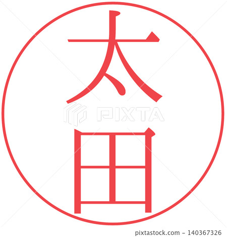 電子印章:Ota(個人印章) 電子印章:Ota(個人印章) 140367326