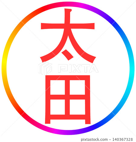電子封 Ota 電子封 Ota 140367328