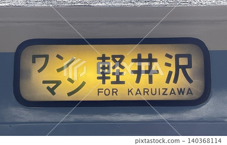 信濃鐵道 115系列 S11 型列車，新長野塗裝，側面目的地顯示，單人駕駛，開往輕井澤。 140368114