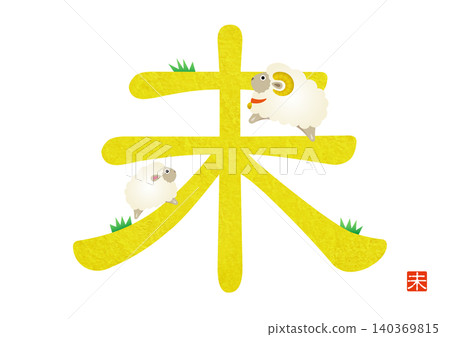 羊年(2027)新年賀卡 - 文字插圖(向量圖) 羊年(2027)新年賀卡 - 文字插圖(向量圖) 140369815
