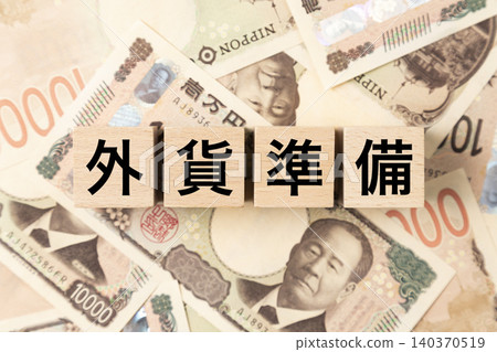 一塊標示「外匯存底」的鈔票和大量10,000日圓面額的鈔票。 一塊標示「外匯存底」的鈔票和大量10,000日圓面額的鈔票。 140370519