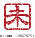 Year of the Sheep zodiac character stamp, New Year's card material (red seal) for the Year of the Sheep 140370751