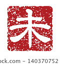 Year of the Sheep zodiac character stamp, New Year's card material (red seal) for the Year of the Sheep 140370752