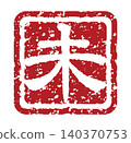 Year of the Sheep zodiac character stamp, New Year's card material (red seal) for the Year of the Sheep 140370753