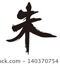 Calligraphy of the year of the Sheep, New Year's card material for the Year of the Sheep (monochrome) 140370754