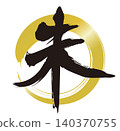 Calligraphy of the year of the Sheep, New Year's card material (gold) 140370755
