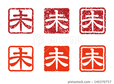 羊年生肖字印章,羊年新年賀卡素材(帶褪色效果和不帶褪色效果,一套) 羊年生肖字印章,羊年新年賀卡素材(帶褪色效果和不帶褪色效果,一套) 140370757