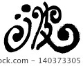 Wave 140373305