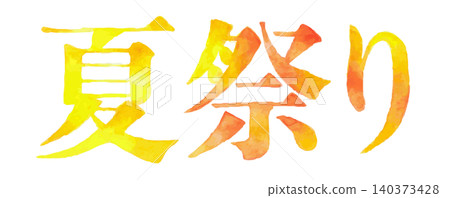 水彩風格的「夏日慶典」文字插圖,適用於夏季活動和宣傳設計 | 夏日慶典、夏季市集、節日 水彩風格的「夏日慶典」文字插圖,適用於夏季活動和宣傳設計 | 夏日慶典、夏季市集、節日 140373428
