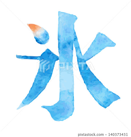 Watercolor-style illustration of the kanji character "氷" (ice), evoking the coolness of summer and shaved ice | Ice, Summer, Shaved Ice, Cooling, Refreshing Watercolor-style illustration of the kanji character "氷" (ice), evoking the coolness of summer and shaved ice | Ice, Summer, Shaved Ice, Cooling, Refreshing 140373431