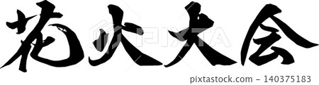 用書法寫著「煙火秀」。 用書法寫著「煙火秀」。 140375183