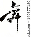 Dancing calligraphy 140377180