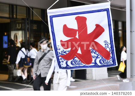 冰，是日本橫濱都市景觀中令人耳目一新的元素…一輛流動冰塊攤販的卡車上懸掛著一幅冰主題的簾幕… 140378203