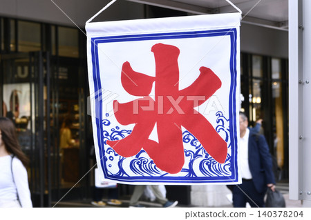 冰,是日本橫濱都市景觀中令人耳目一新的元素…一輛流動冰塊攤販的卡車上懸掛著一幅冰主題的簾幕… 冰,是日本橫濱都市景觀中令人耳目一新的元素…一輛流動冰塊攤販的卡車上懸掛著一幅冰主題的簾幕… 140378204