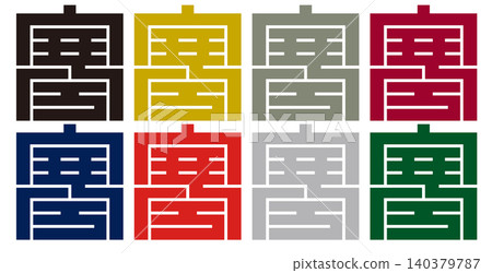 家徽 - 方形文字 - 寒（Kan）| 耐心與寧靜 140379787