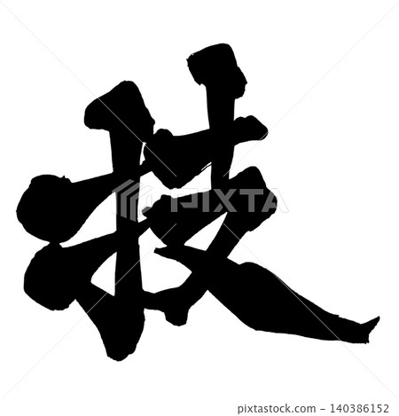 Japanese Calligraphy Skill Japanese Calligraphy Skill 140386152