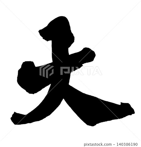 日本書法大漢字 日本書法大漢字 140386190