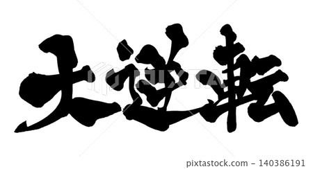 Japanese Calligraphy: A Dramatic Comeback Japanese Calligraphy: A Dramatic Comeback 140386191