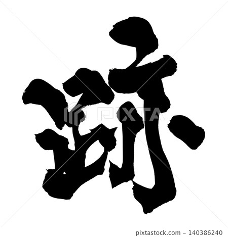 Japanese Calligraphy Trace (Kanji) Japanese Calligraphy Trace (Kanji) 140386240
