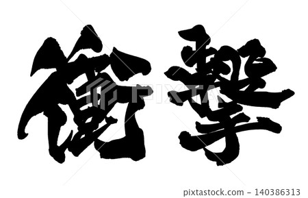 Japanese Calligraphy Shocking 140386313