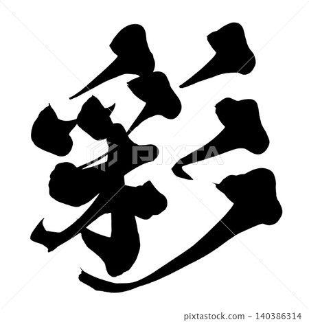 日本書法彩色漢字 日本書法彩色漢字 140386314