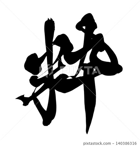 別緻的日本書法 別緻的日本書法 140386316