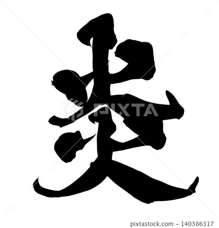 日本書法火焰漢字 日本書法火焰漢字 140386317