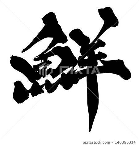 日本書法清新漢字 140386334