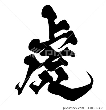 日本書法老虎漢字 140386335