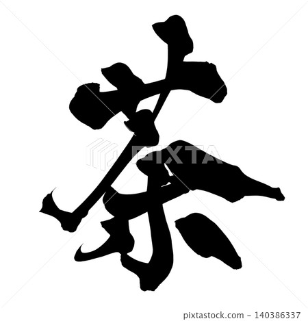 日本書法茶漢字 140386337