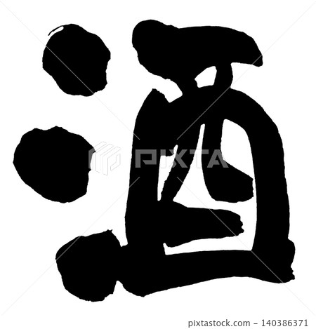 Japanese Calligraphy Sake Kanji Japanese Calligraphy Sake Kanji 140386371