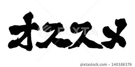 推薦的日本書法 推薦的日本書法 140386376