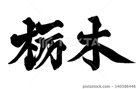 日本書法 栃木 日本書法 栃木 140386446