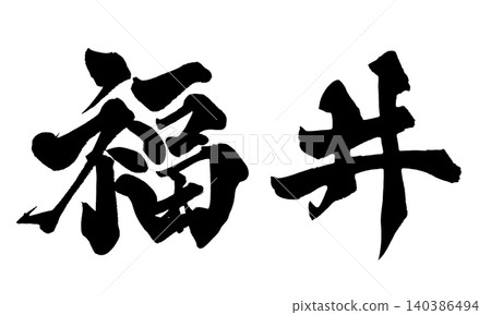福井書法 福井書法 140386494
