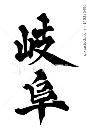 日本書法岐阜 日本書法岐阜 140386496