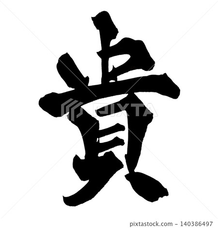 日本書法高貴的漢字 140386497