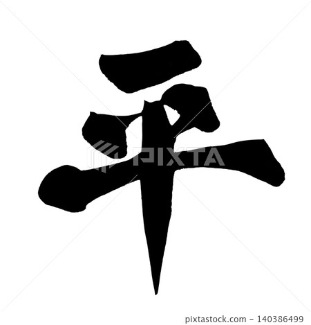 日本書法和平漢字 日本書法和平漢字 140386499
