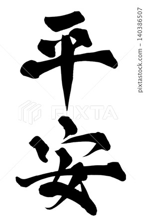 Japanese Calligraphy Peace and Tranquility Japanese Calligraphy Peace and Tranquility 140386507