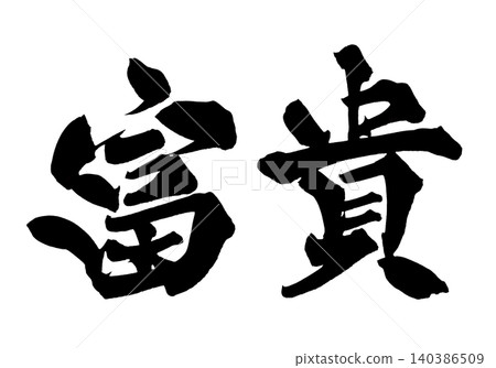 Calligraphy Fuki Japanese Calligraphy Wealth and Honor Calligraphy Fuki Japanese Calligraphy Wealth and Honor 140386509
