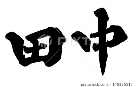 Japanese Calligraphy by Tanaka Japanese Calligraphy by Tanaka 140386515