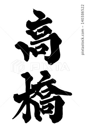 高橋書法 高橋書法 140386522